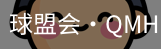 球盟会