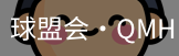 球盟会